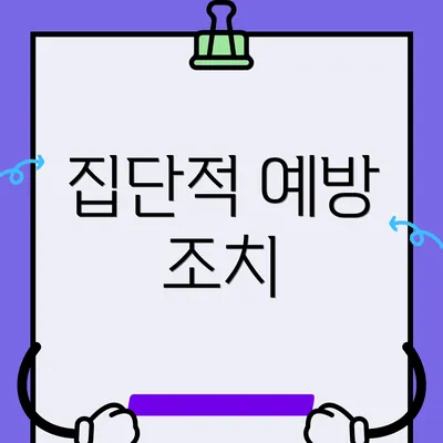 집단적 예방 조치