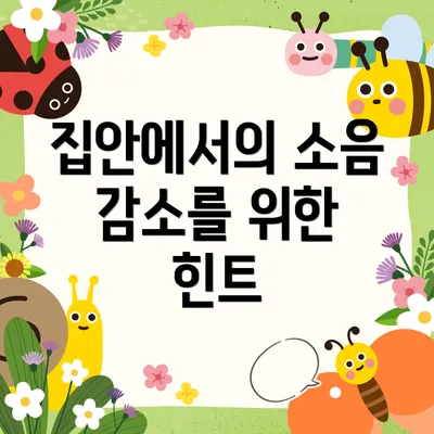 집안에서의 소음 감소를 위한 힌트