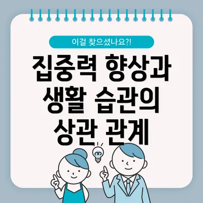 집중력 향상과 생활 습관의 상관 관계