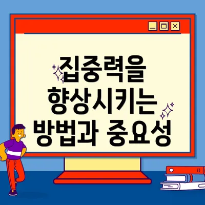 집중력을 향상시키는 방법과 중요성