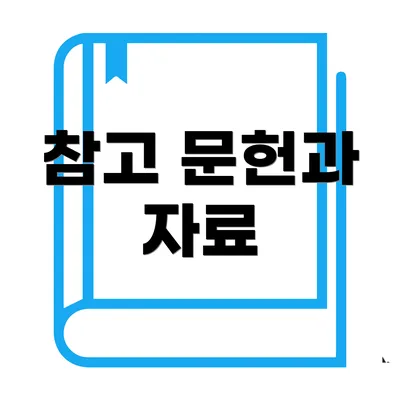 참고 문헌과 자료