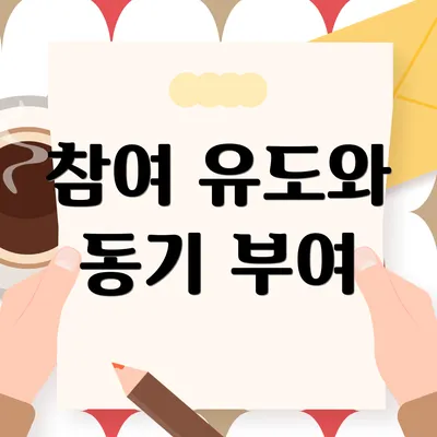 참여 유도와 동기 부여