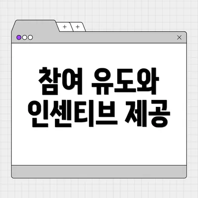 참여 유도와 인센티브 제공