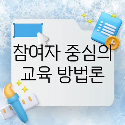 참여자 중심의 교육 방법론