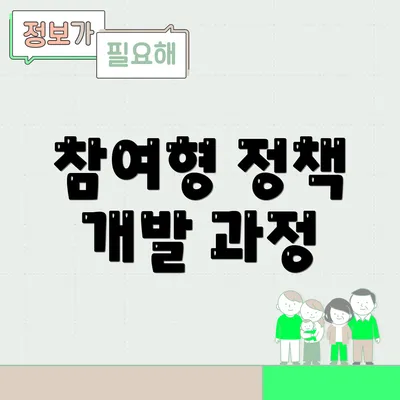 참여형 정책 개발 과정