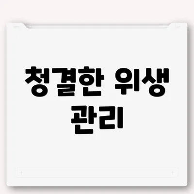 청결한 위생 관리