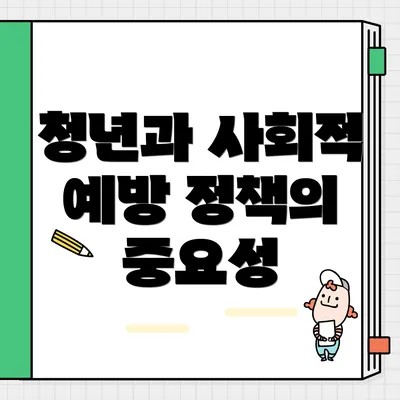 청년과 사회적 예방 정책의 중요성