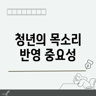 청년의 목소리 반영 중요성