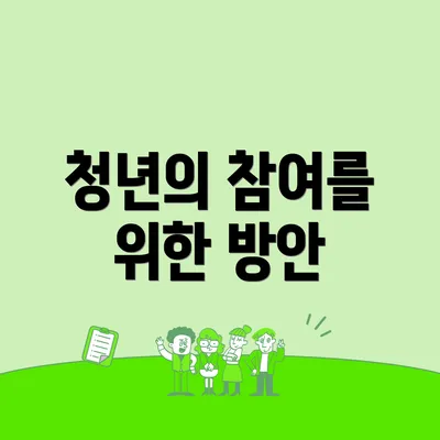 청년의 참여를 위한 방안