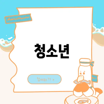 청소년
