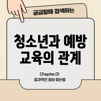 청소년과 예방 교육의 관계