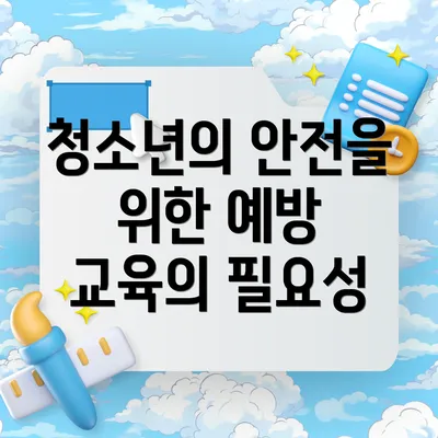 청소년의 안전을 위한 예방 교육의 필요성
