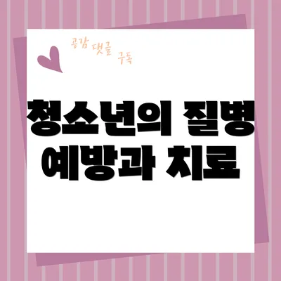 청소년의 질병 예방과 치료