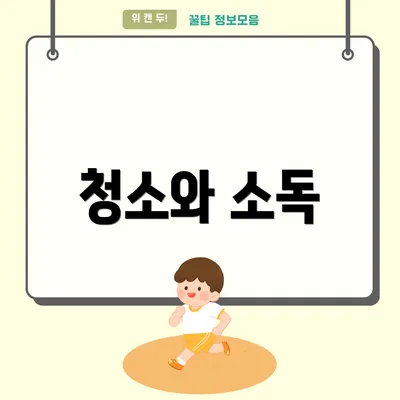 청소와 소독
