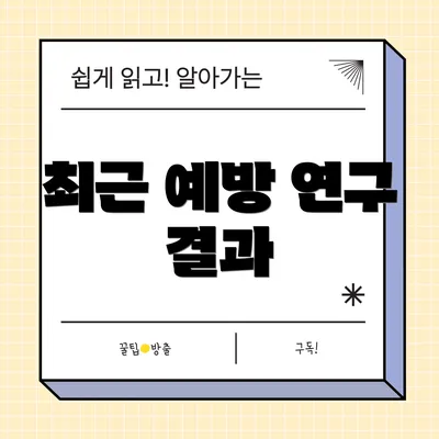 최근 예방 연구 결과