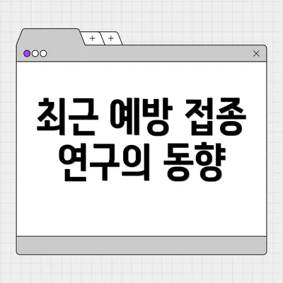 최근 예방 접종 연구의 동향