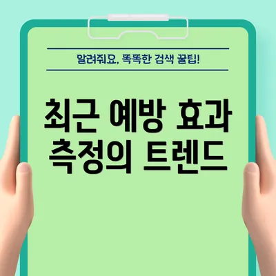 최근 예방 효과 측정의 트렌드