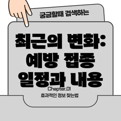 최근의 변화: 예방 접종 일정과 내용