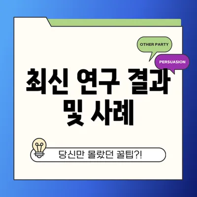 최신 연구 결과 및 사례