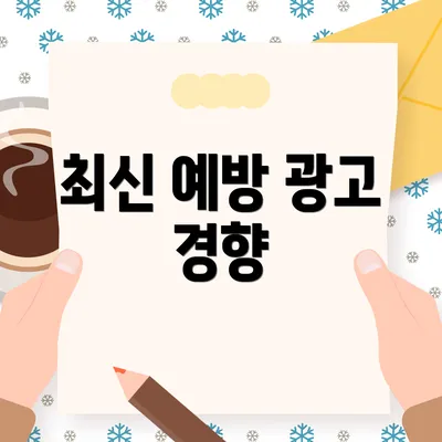 최신 예방 광고 경향