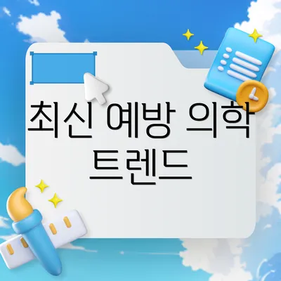 최신 예방 의학 트렌드