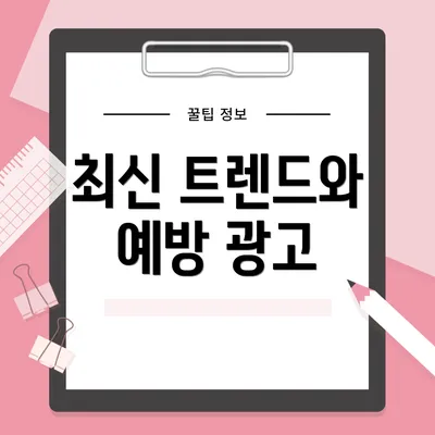 최신 트렌드와 예방 광고