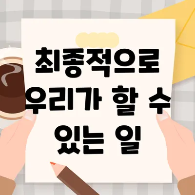 최종적으로 우리가 할 수 있는 일
