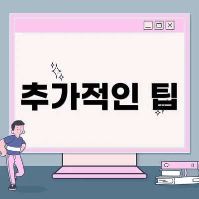 추가적인 팁