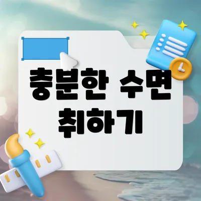충분한 수면 취하기