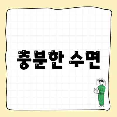 충분한 수면