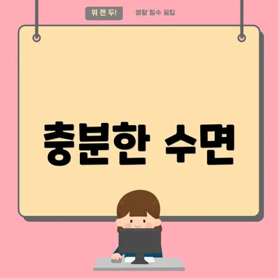충분한 수면