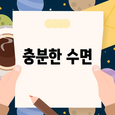 충분한 수면