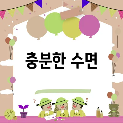 충분한 수면