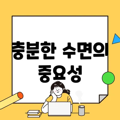 충분한 수면의 중요성
