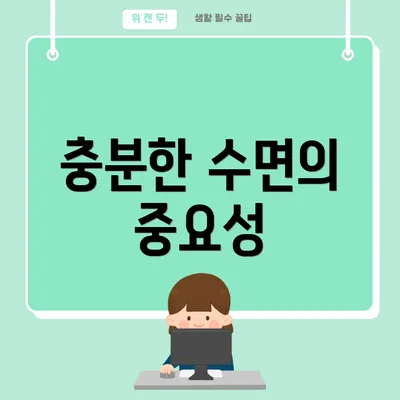 충분한 수면의 중요성