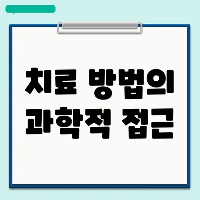 치료 방법의 과학적 접근