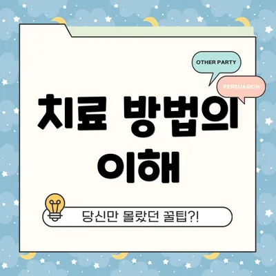 치료 방법의 이해