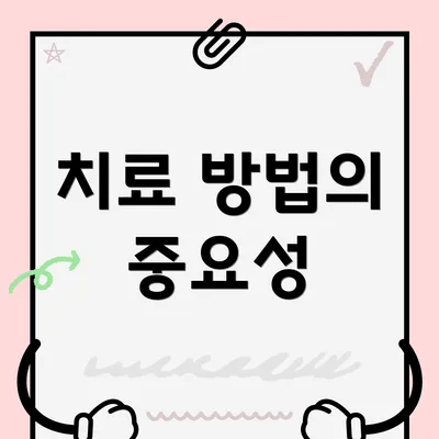 치료 방법의 중요성