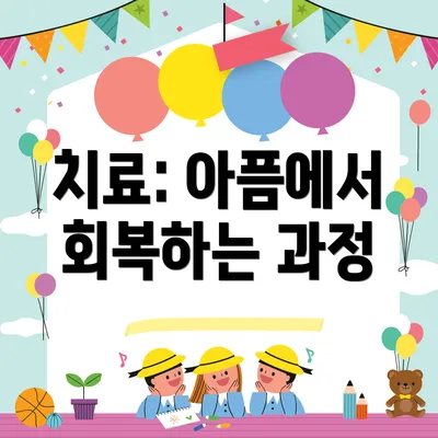 치료: 아픔에서 회복하는 과정