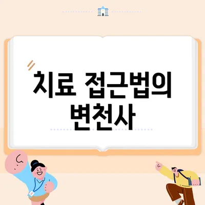 치료 접근법의 변천사