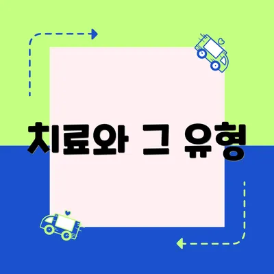 치료와 그 유형