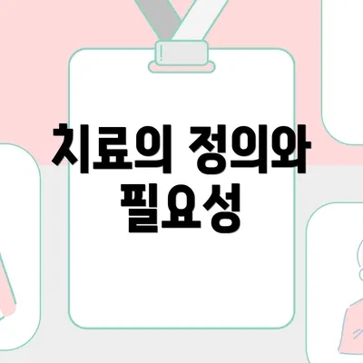 치료의 정의와 필요성