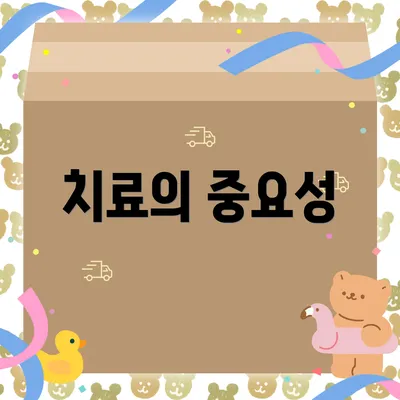 치료의 중요성