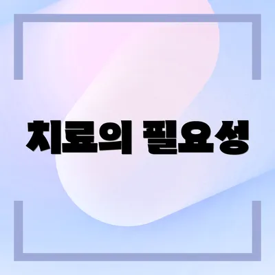 치료의 필요성