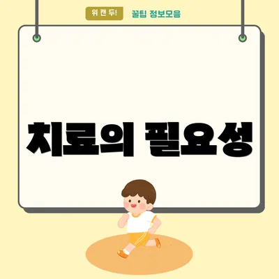 치료의 필요성