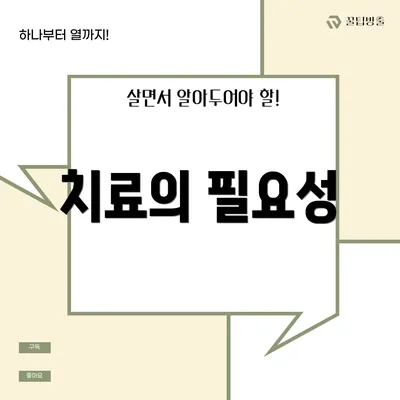 치료의 필요성
