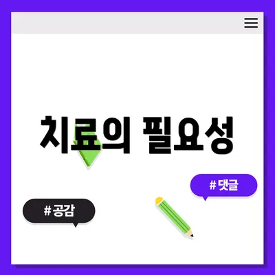 치료의 필요성