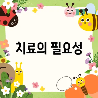 치료의 필요성