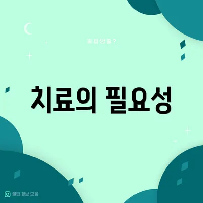 치료의 필요성