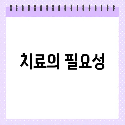 치료의 필요성